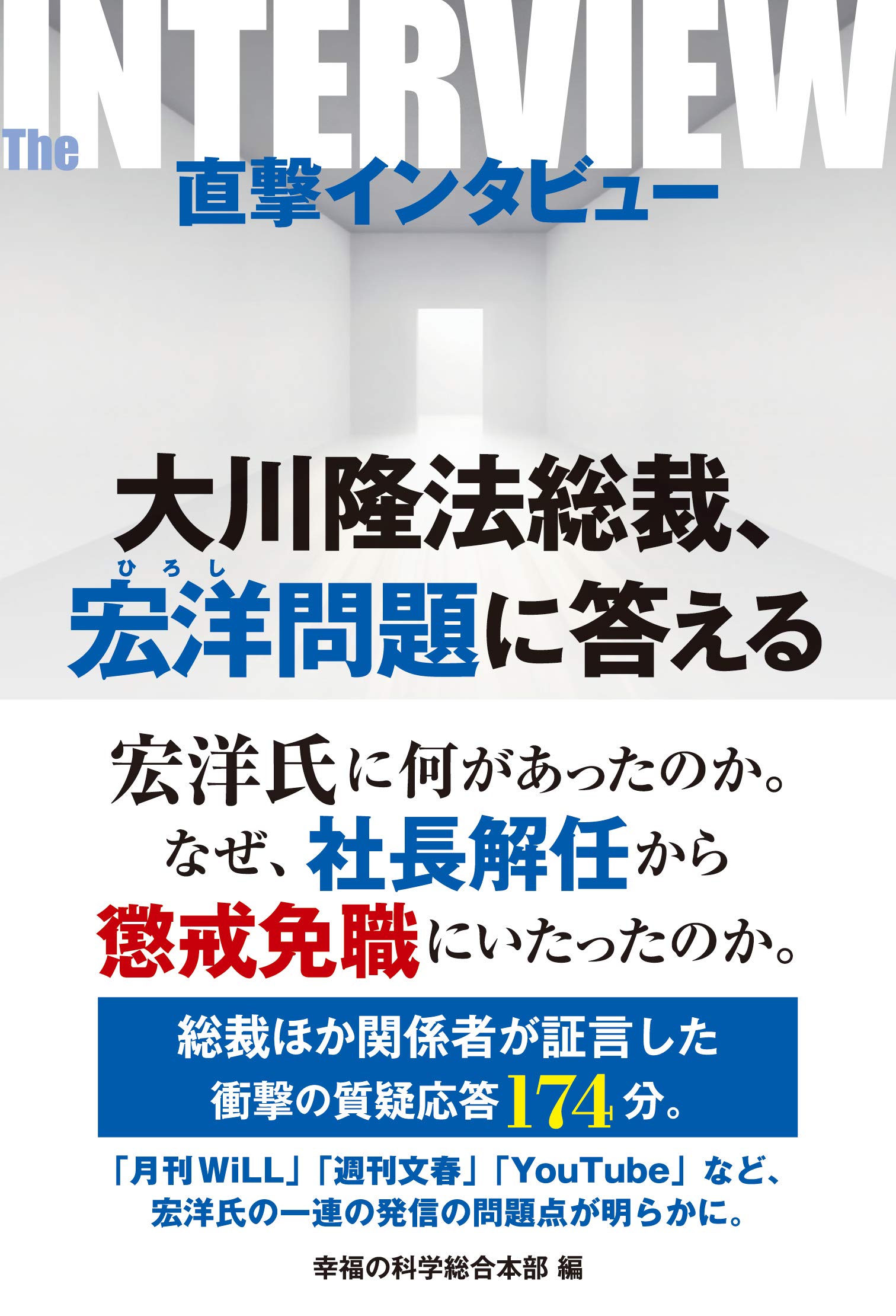 Amazon.co.jp: 直撃インタビュー 大川隆法総裁、宏洋問題に答える